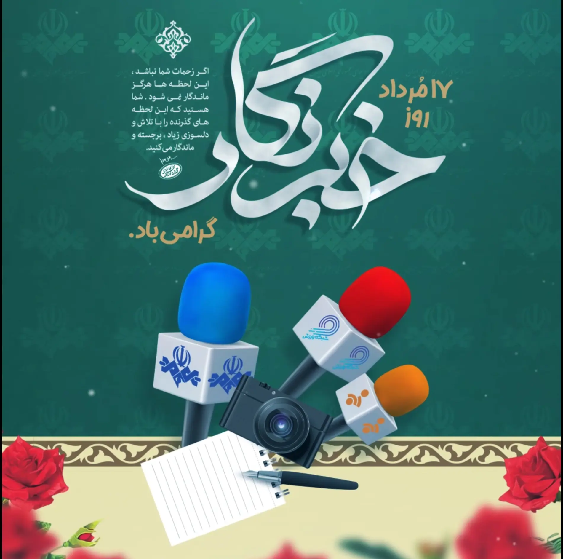 روز خبرنگار